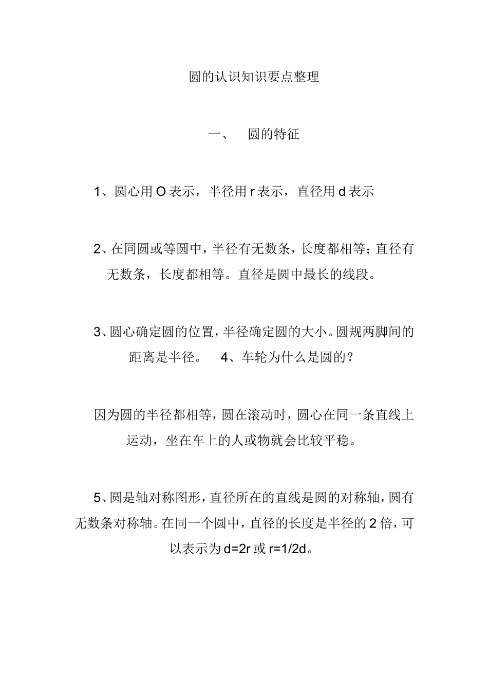圆的认识知识要点整理_第1页