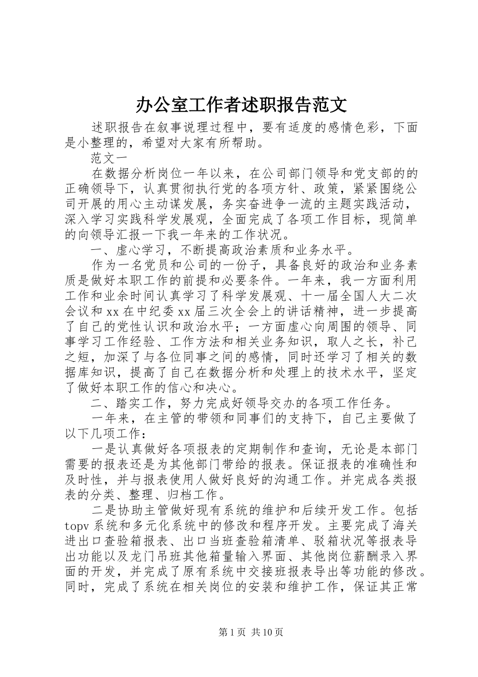 办公室工作者述职报告范文_第1页