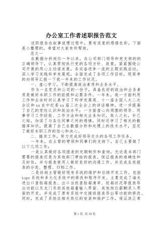 办公室工作者述职报告范文