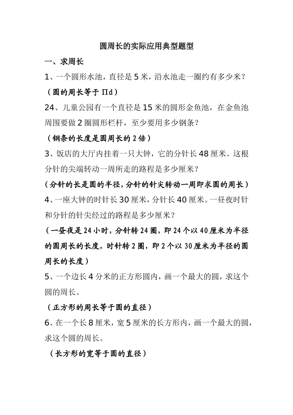 圆周长的实际应用典型题型知识点梳理汇总_第1页