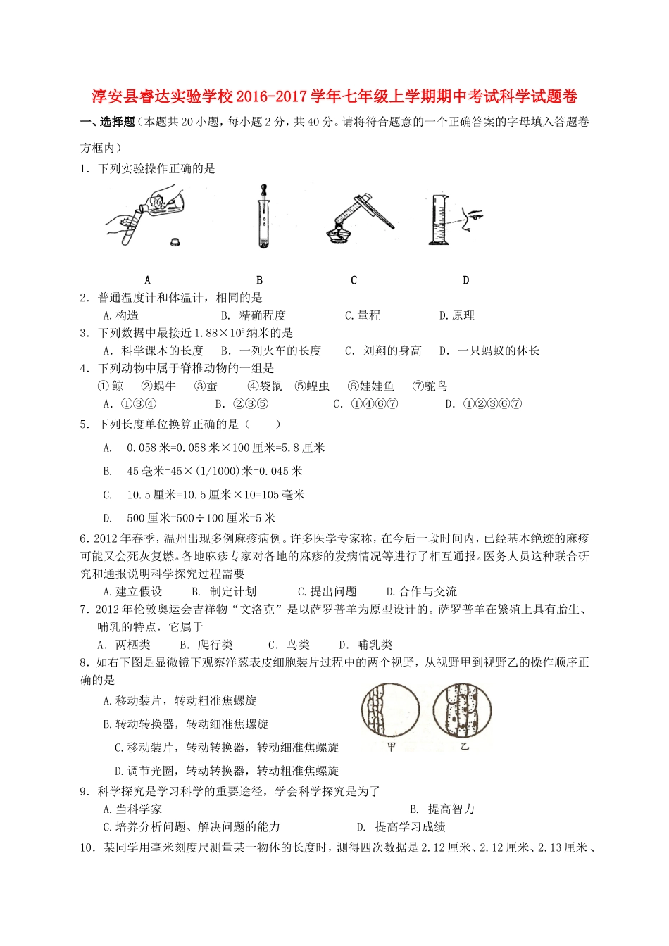 淳安县睿达实验学校学年七年级上学期期中考试科学试题卷_第1页