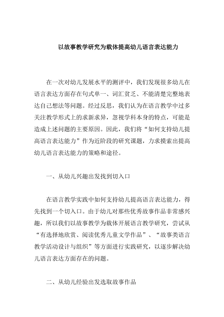 以故事教学研究为载体提高幼儿语言表达能力_第1页