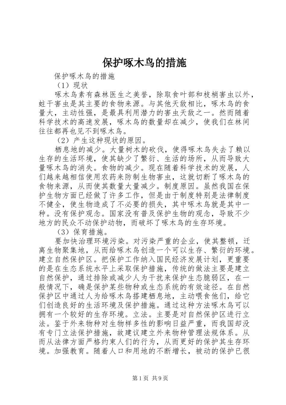 保护啄木鸟的措施_第1页