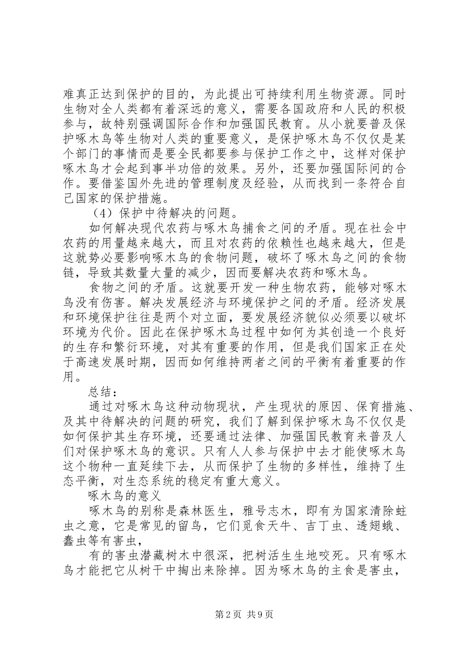 保护啄木鸟的措施_第2页