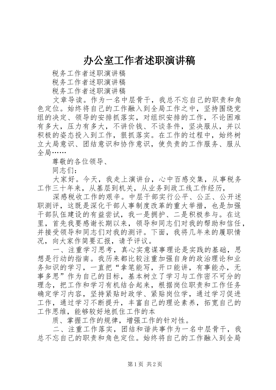 办公室工作者述职演讲稿_第1页