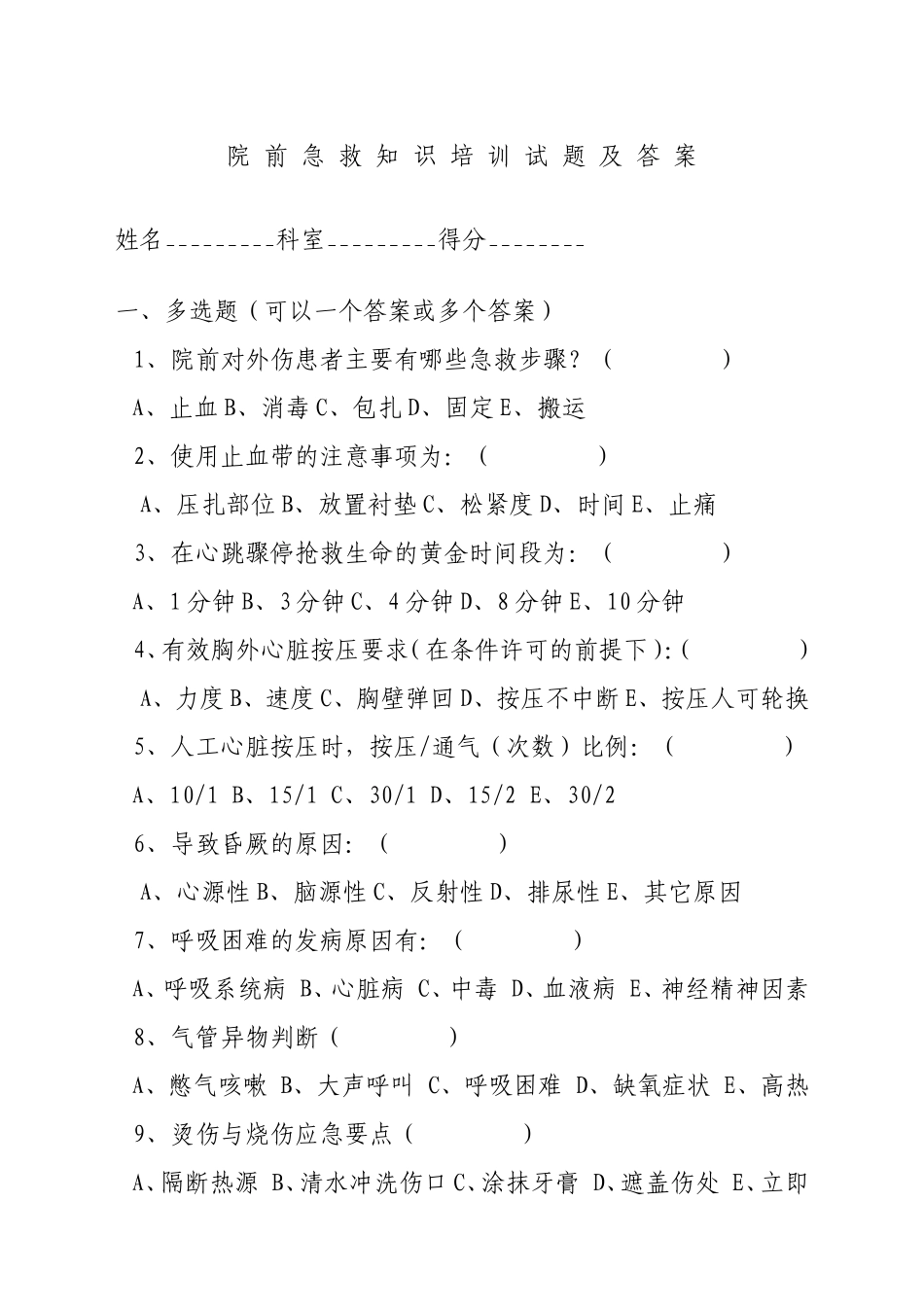 院前急救知识培训试题及答案_第1页