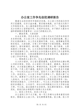 办公室工作争先创优调研报告