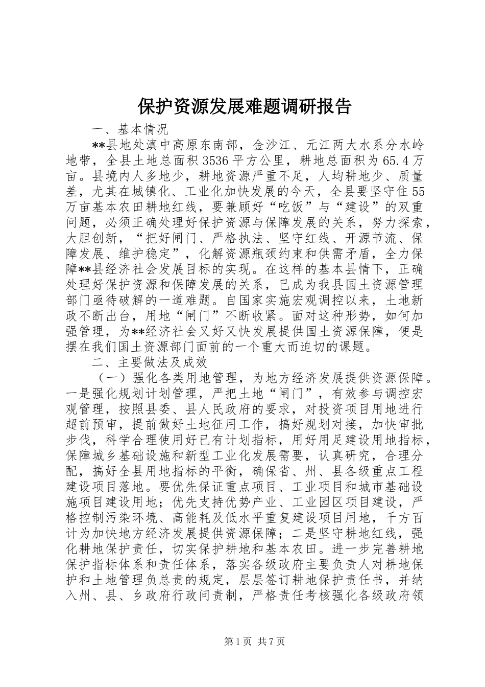 保护资源发展难题调研报告_第1页