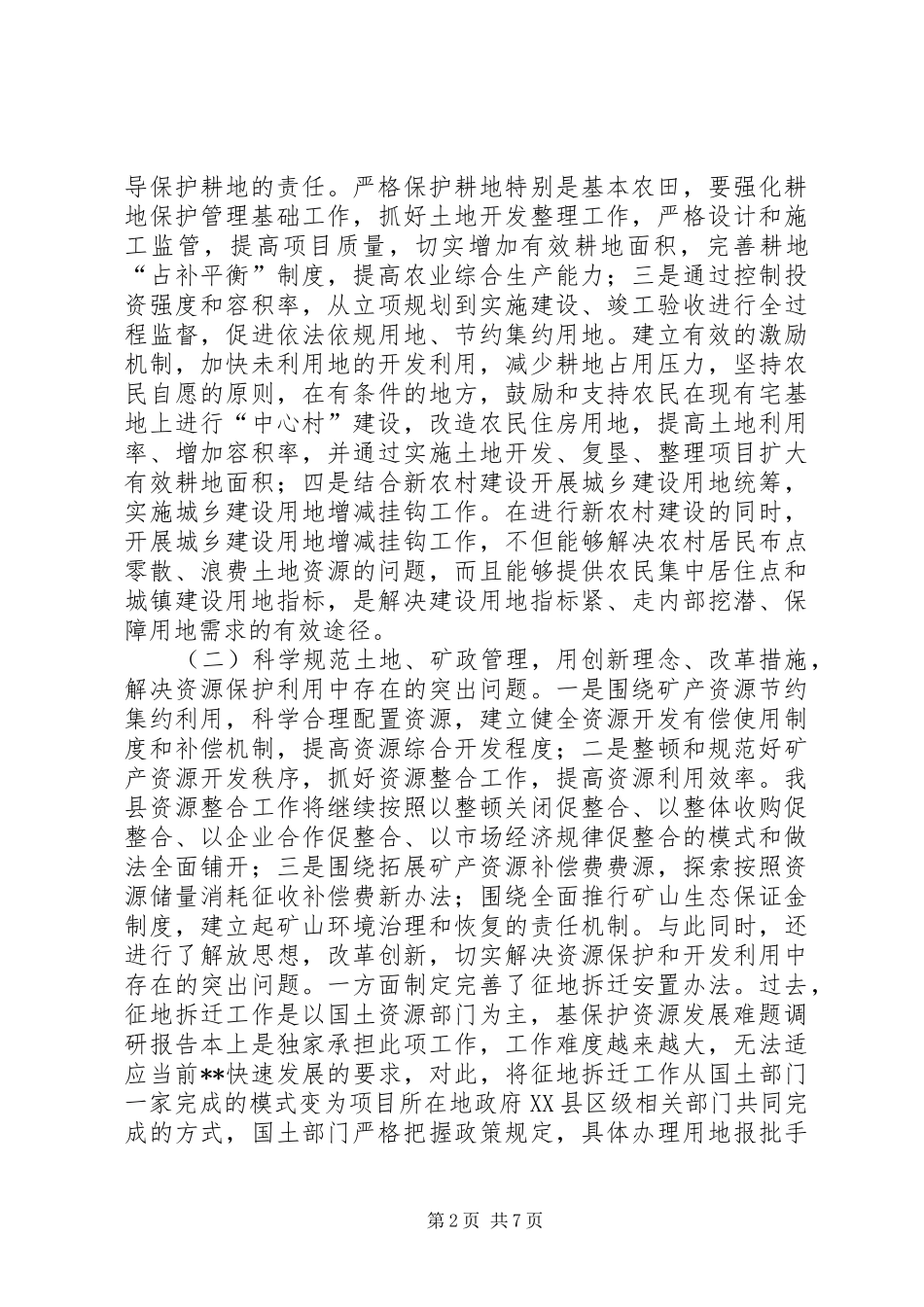 保护资源发展难题调研报告_第2页