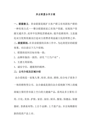 异业联盟合作方案
