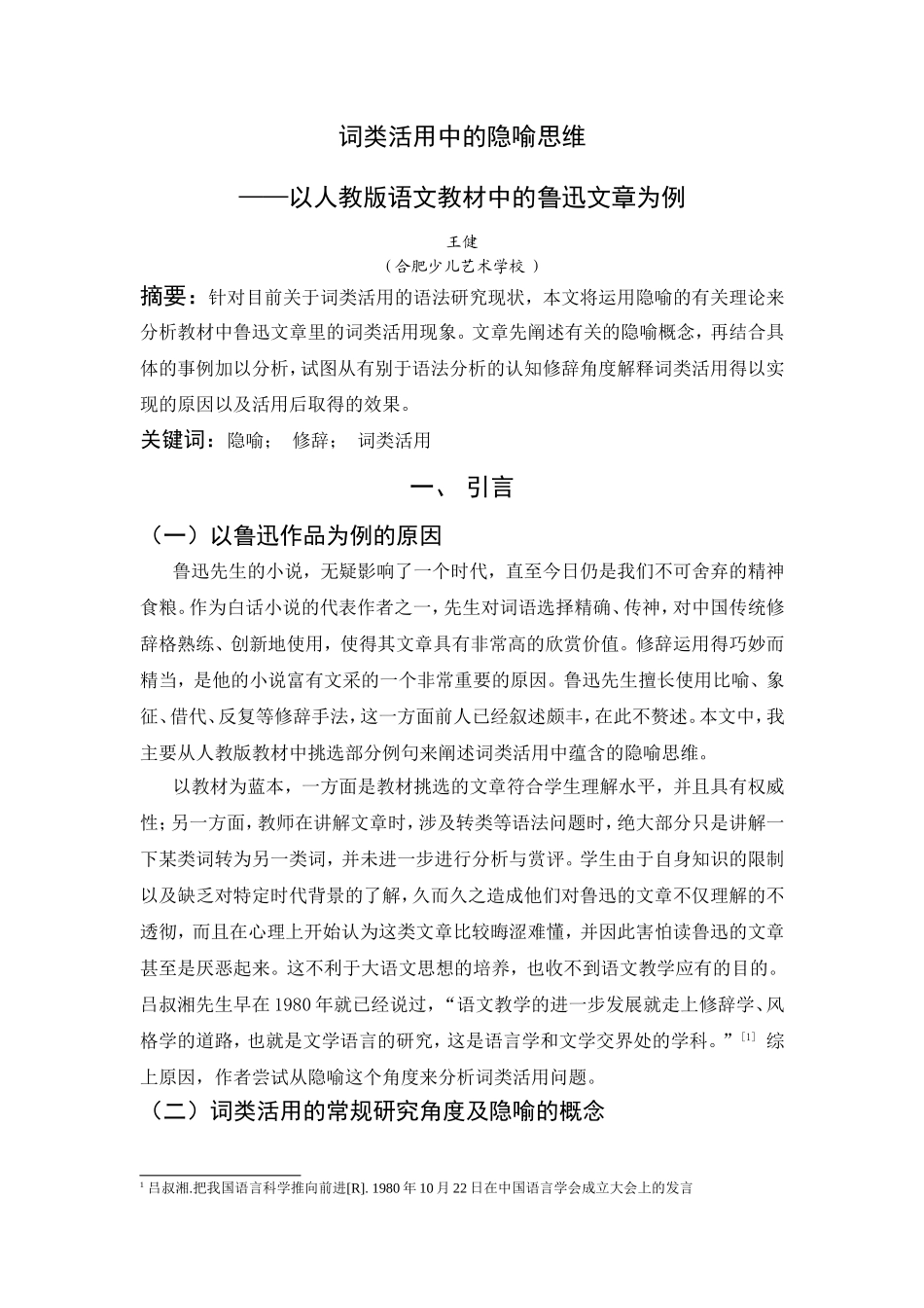 词类活用中的隐喻思维_第1页