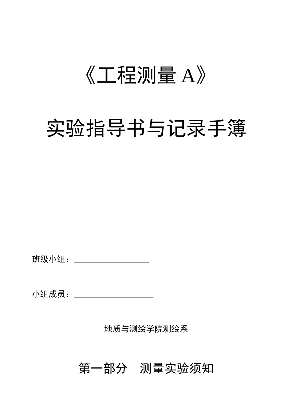 《工程测量A》实验指导书与记录手簿_第1页