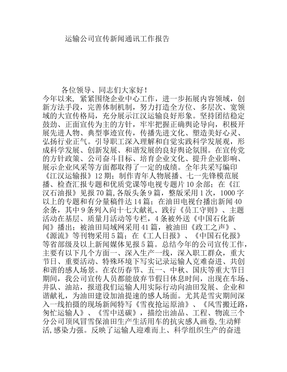运输公司宣传新闻通讯工作报告_第1页