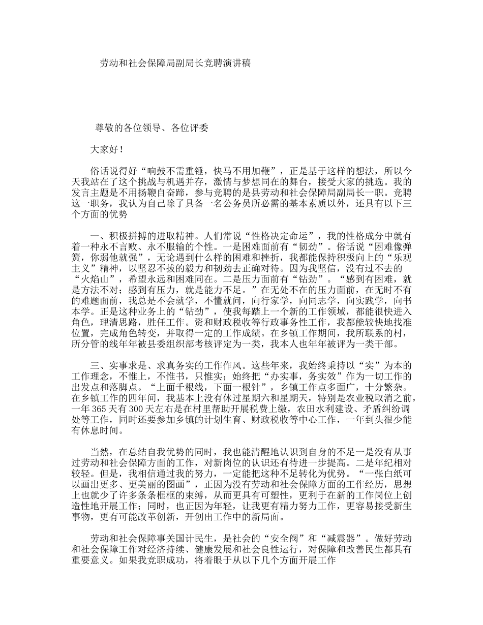 劳动和社会保障局副局长竞聘演讲稿_第1页