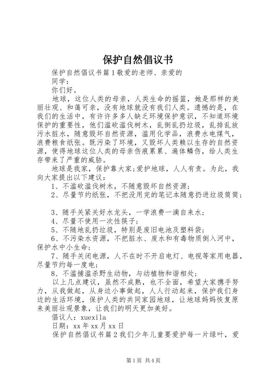 保护自然倡议书_第1页