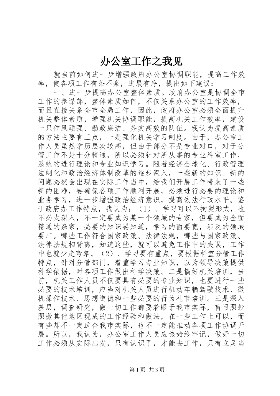 办公室工作之我见_第1页