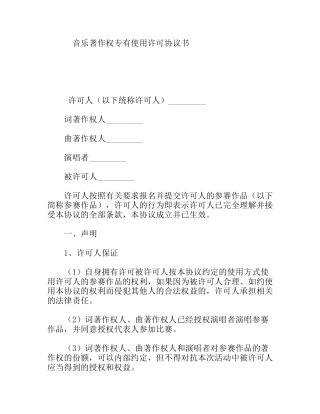 音乐著作权专有使用许可协议书