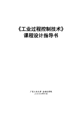 《工业过程控制技术》实验指导书与记录手簿