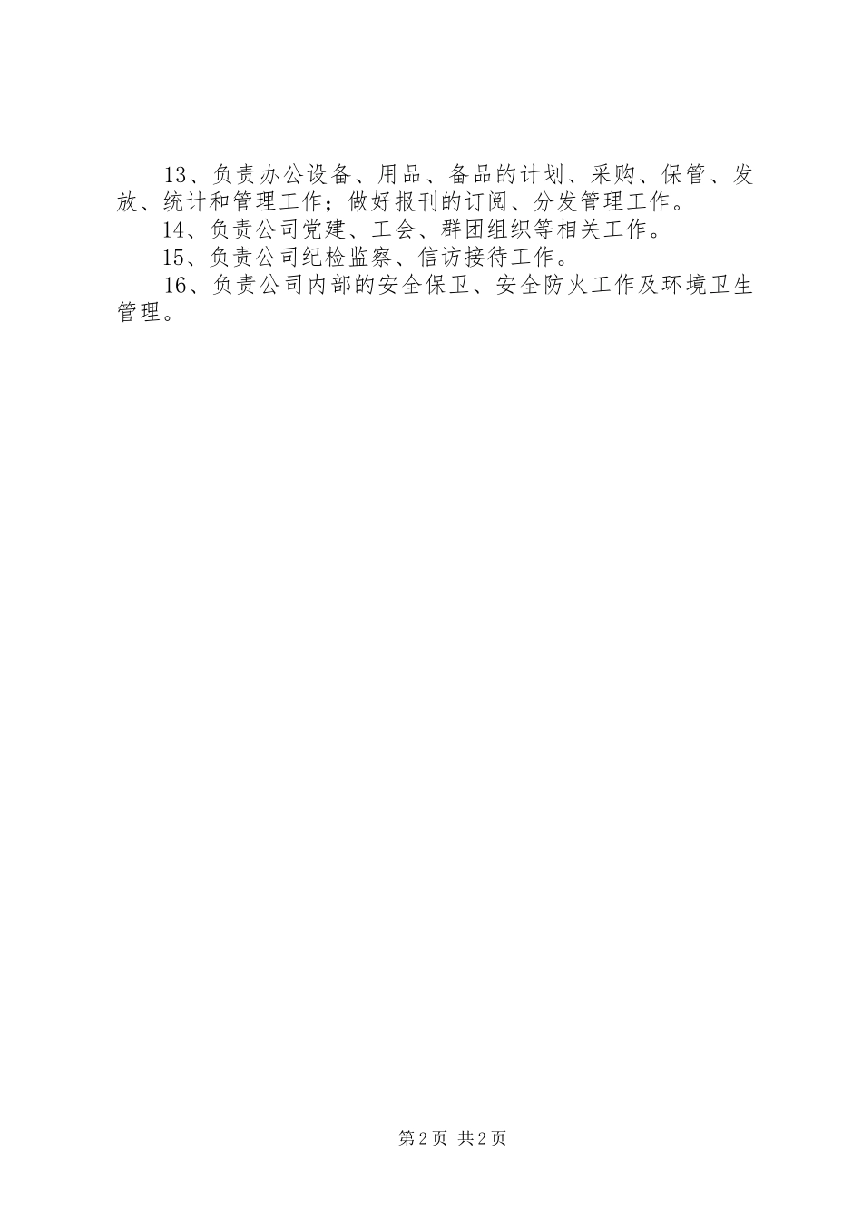 办公室工作职能_第2页