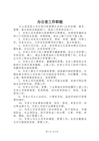 办公室工作职能