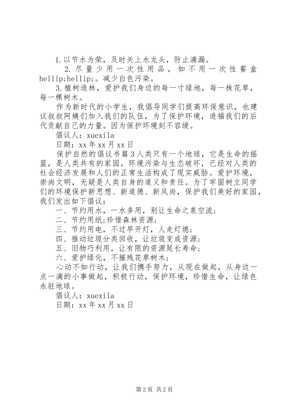 保护自然的倡议书_第2页