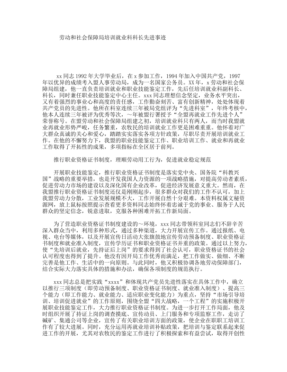 劳动和社会保障局培训就业科科长先进事迹_第1页