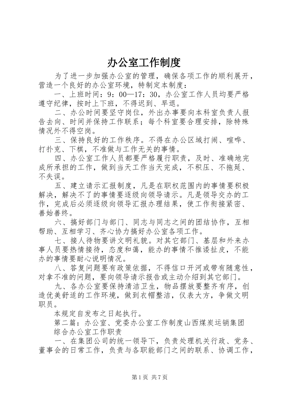 办公室工作制度_第1页