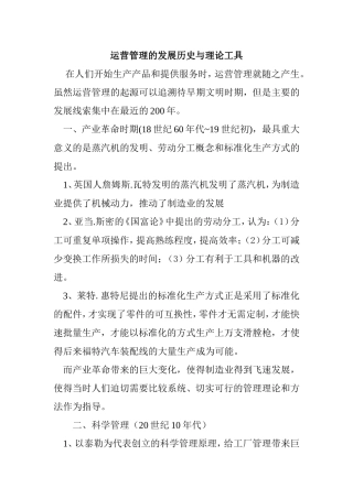 运营管理的发展历史与理论工具