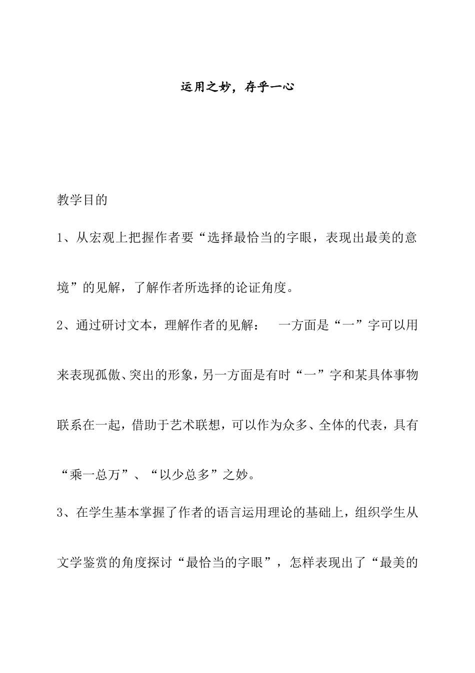 运用之妙，存乎一心教学设计_第1页