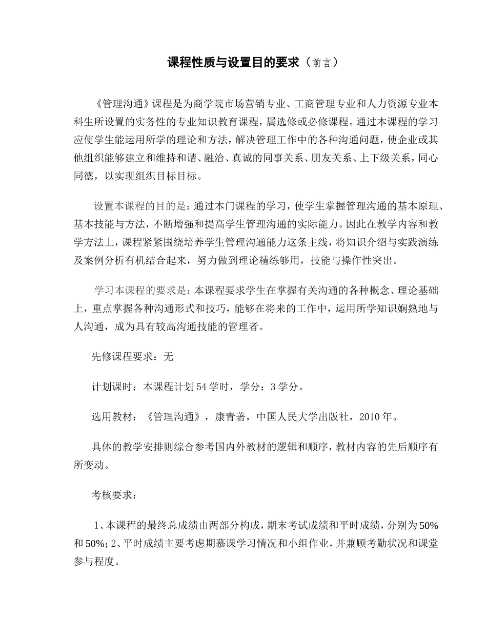 《管理沟通》教学大纲_第2页