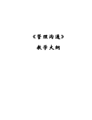 《管理沟通》教学大纲