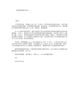 辞职离职报告范文