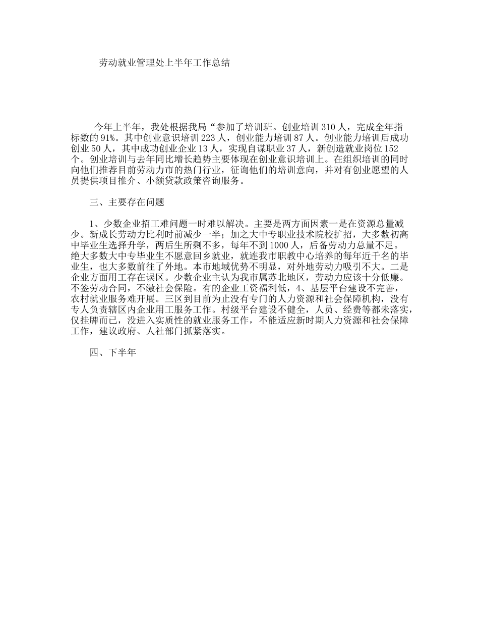 劳动就业管理处上半年工作总结_第1页