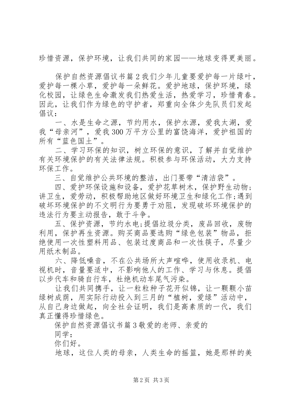 保护自然资源倡议书_第2页