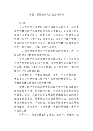 在创二甲医院动员大会上的讲话