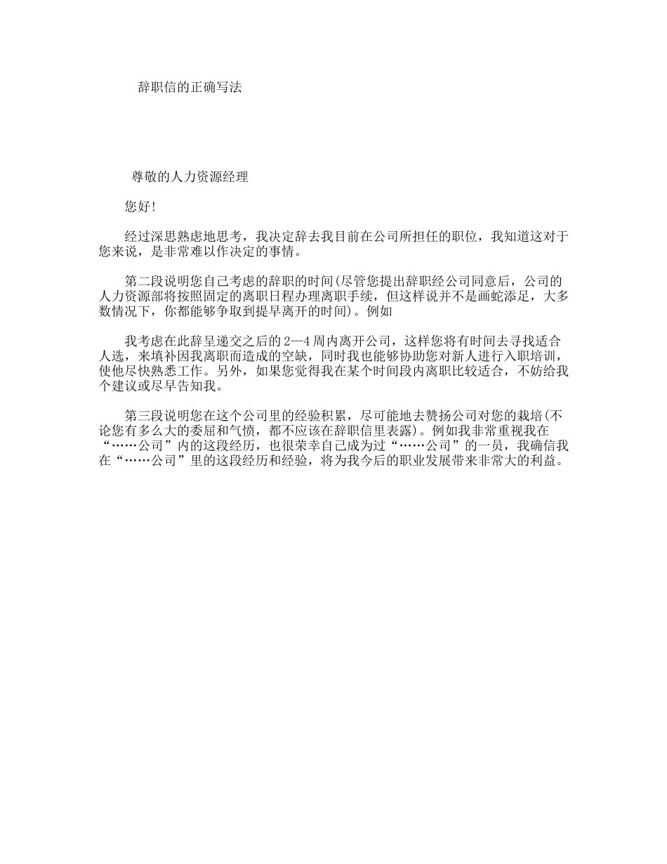 辞职信的正确写法_第1页