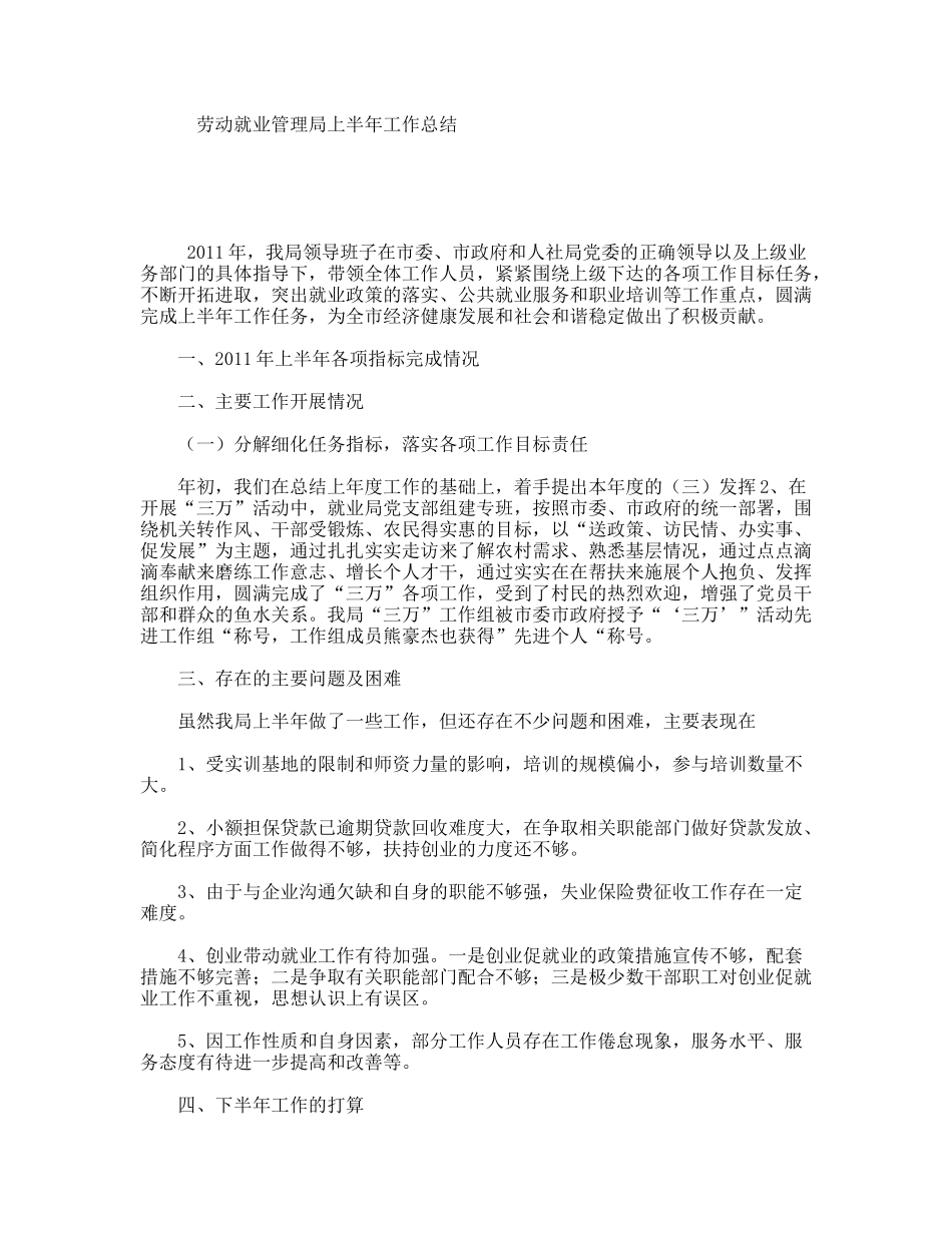 劳动就业管理局上半年工作总结_第1页