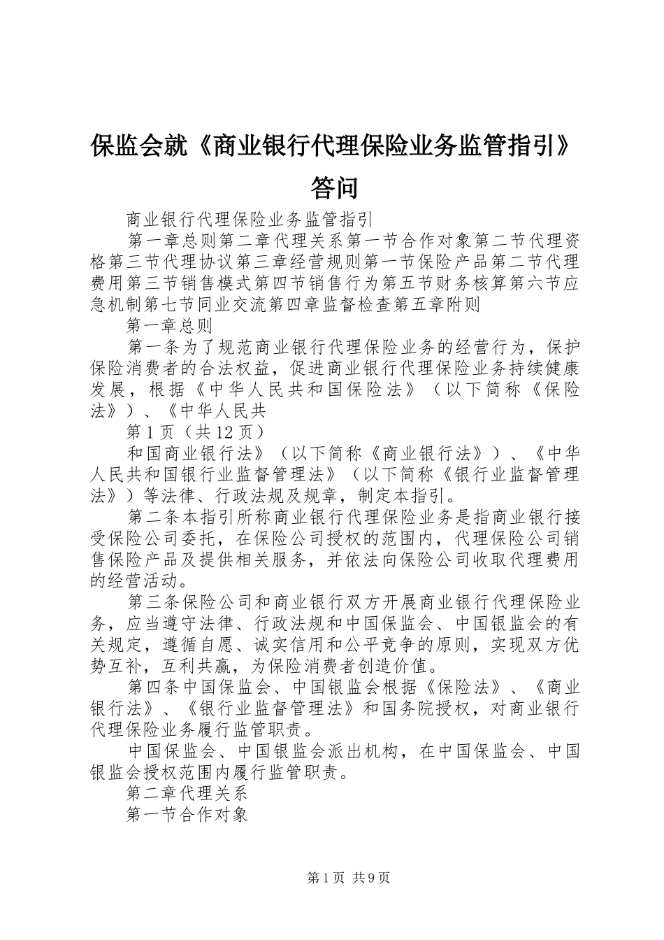 保监会就商业银行代理保险业务监管指引答问_第1页