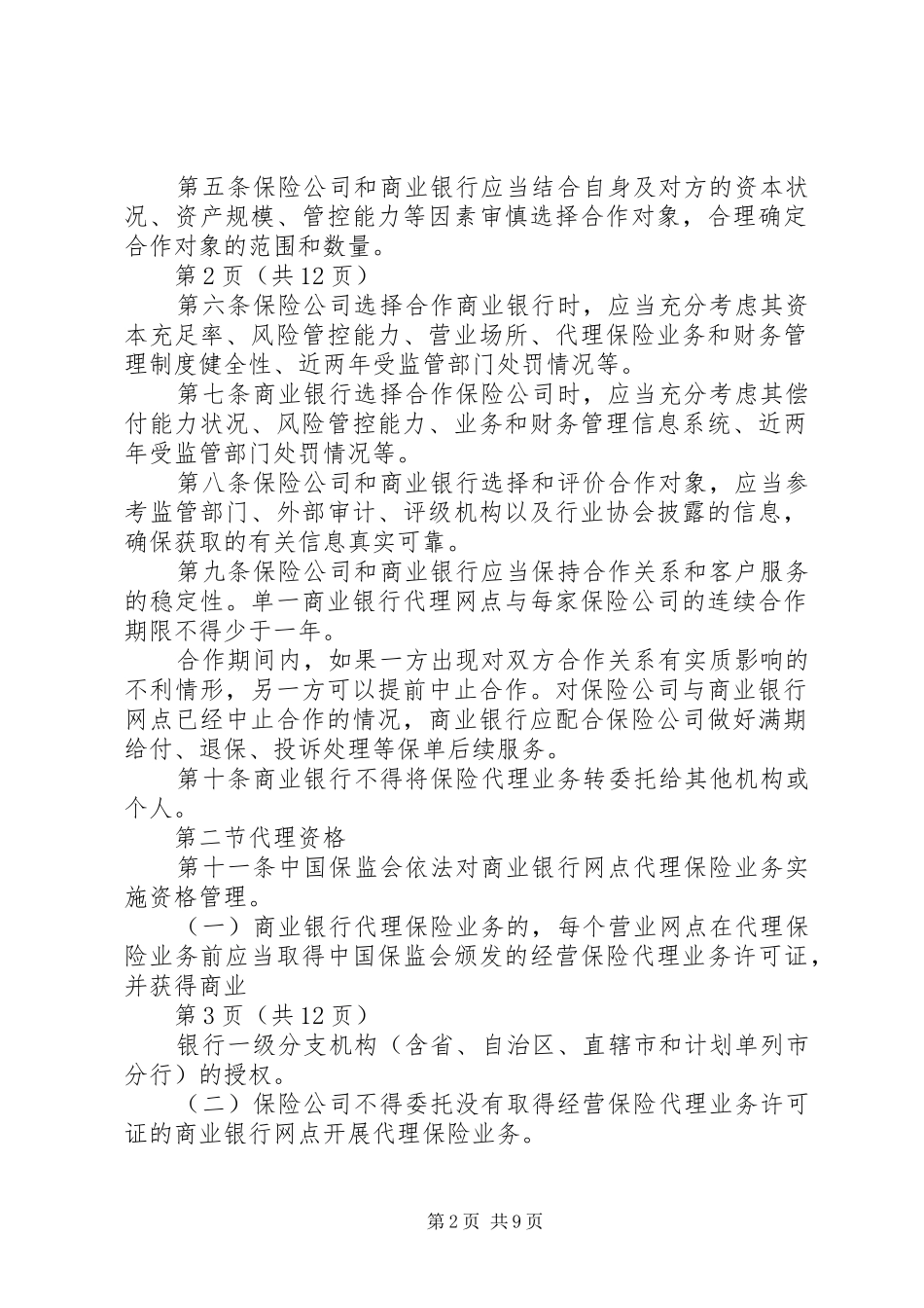 保监会就商业银行代理保险业务监管指引答问_第2页