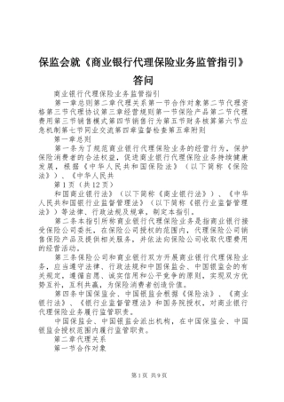 保监会就商业银行代理保险业务监管指引答问