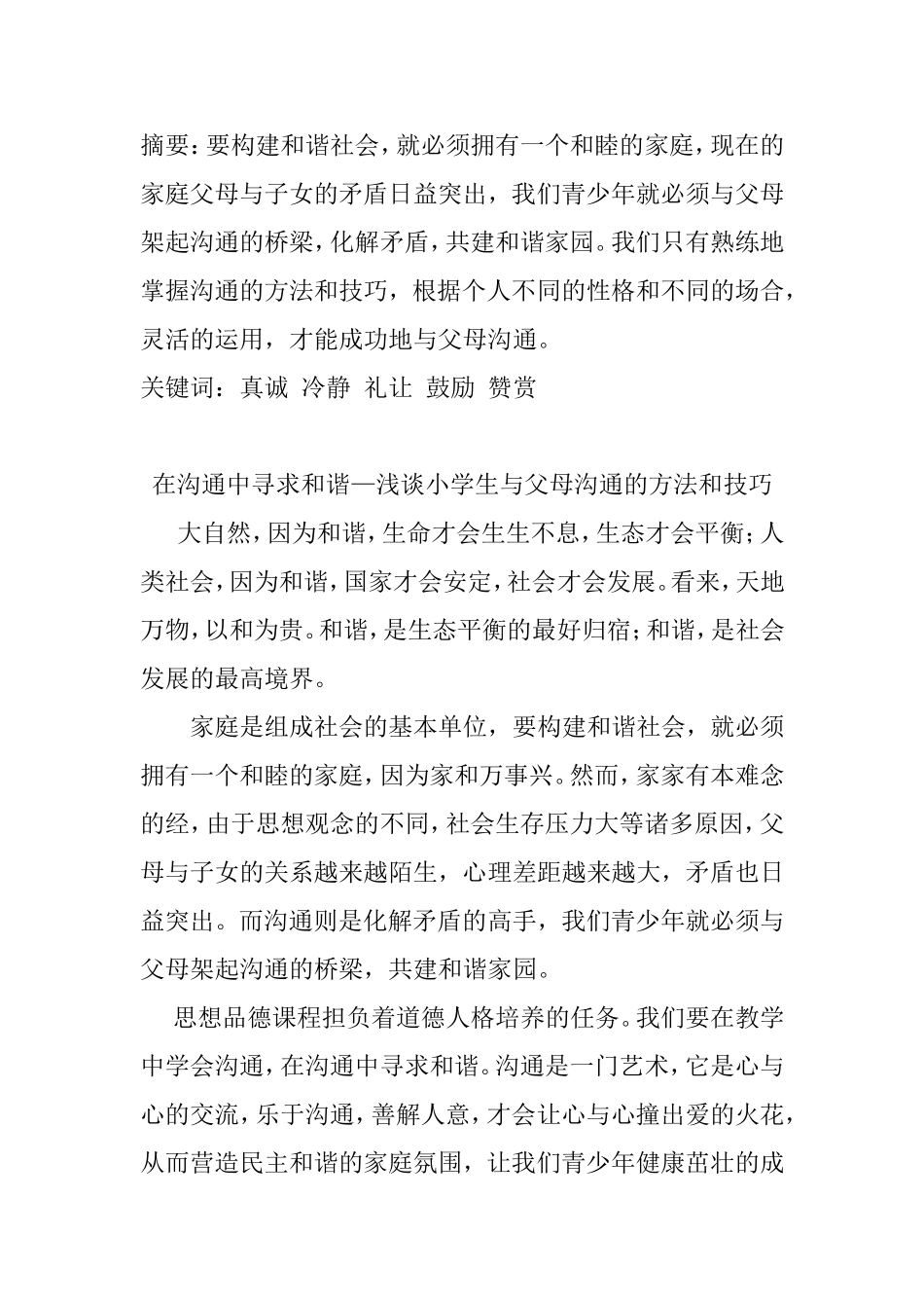 在沟通中寻求和谐—浅谈小学生与父母沟通的方法和技巧_第1页