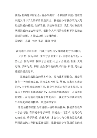 在沟通中寻求和谐—浅谈小学生与父母沟通的方法和技巧