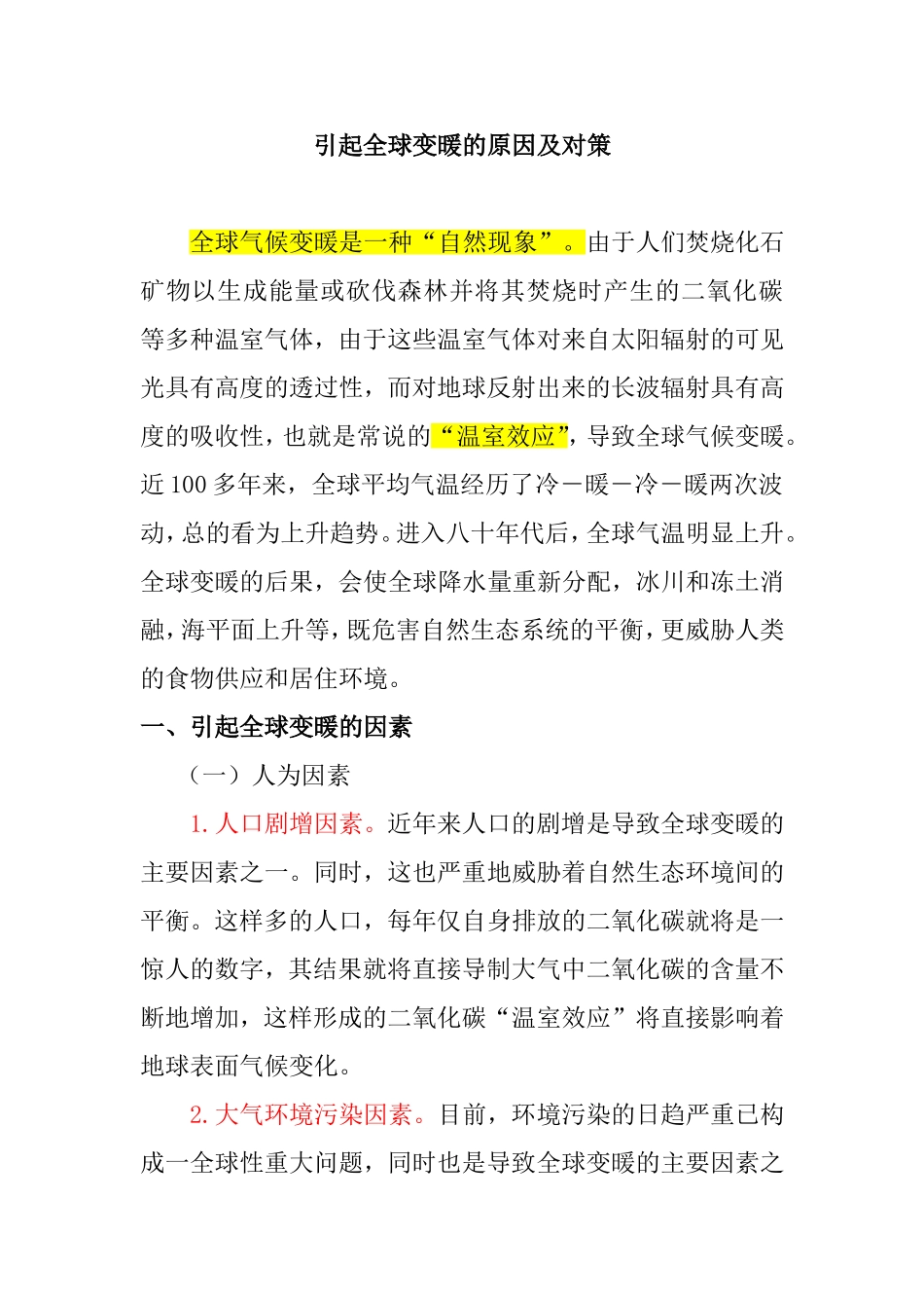 引起全球变暖的原因及对策分析研究 论文_第1页