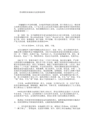 劳动模范农场场长先进事迹材料