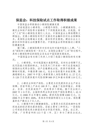 保监会科技保险试点工作取得积极成果