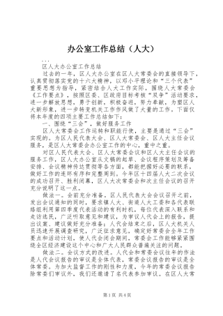 办公室工作总结（人大）