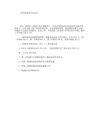 劳动事务所半年总结