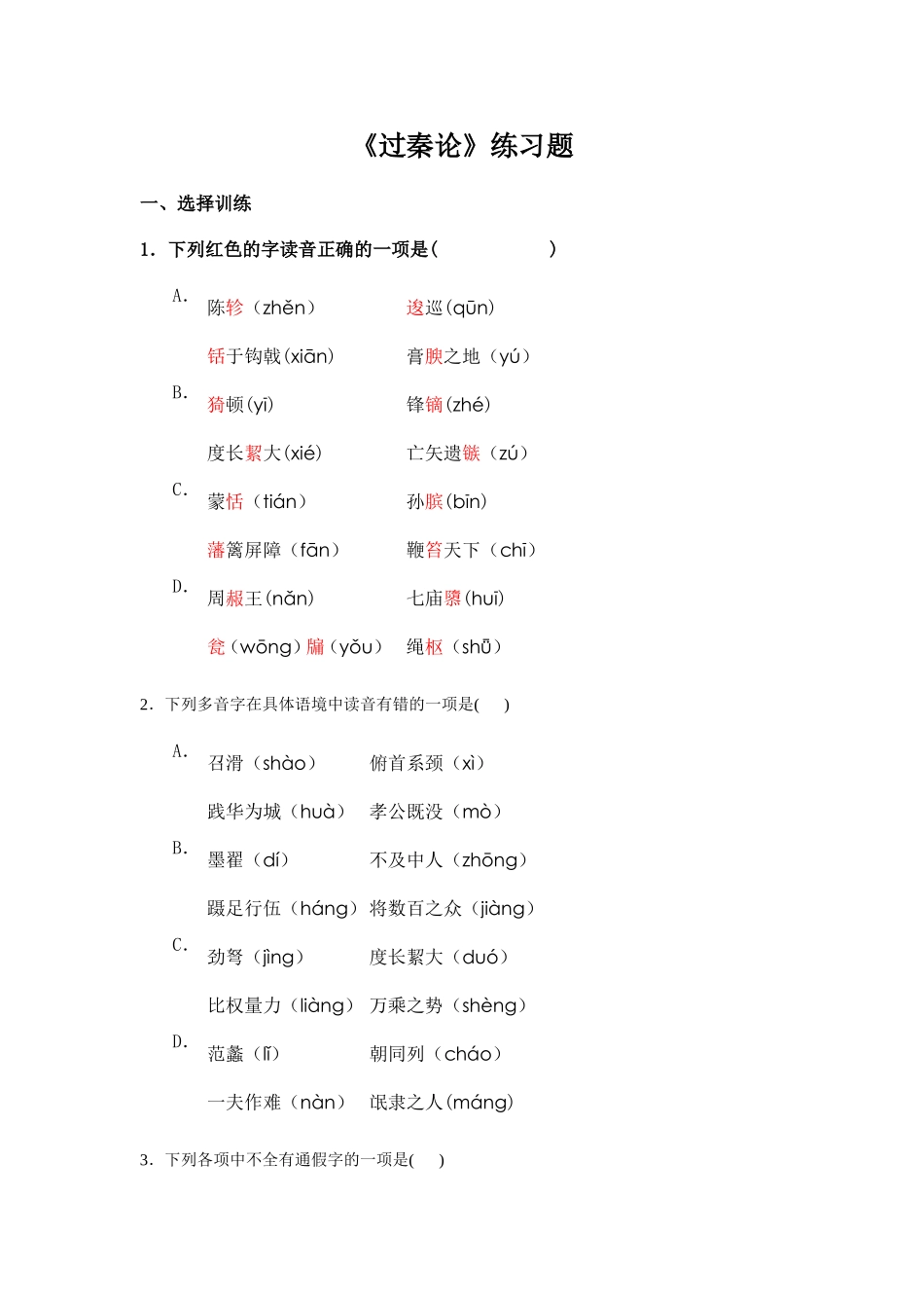 《过秦论》练习题_第1页