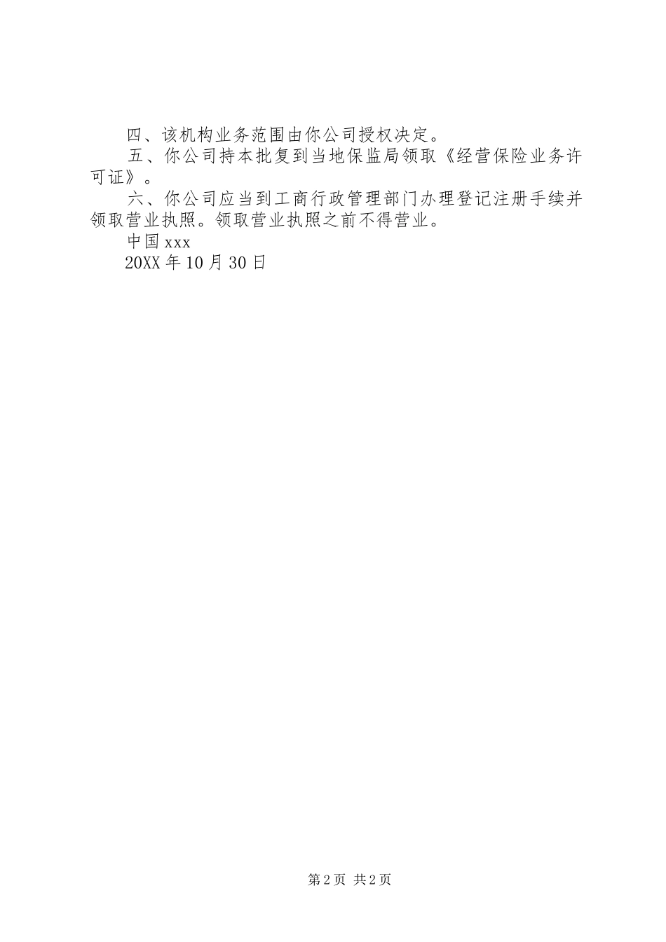 保监会批复分公司建立申请_第2页