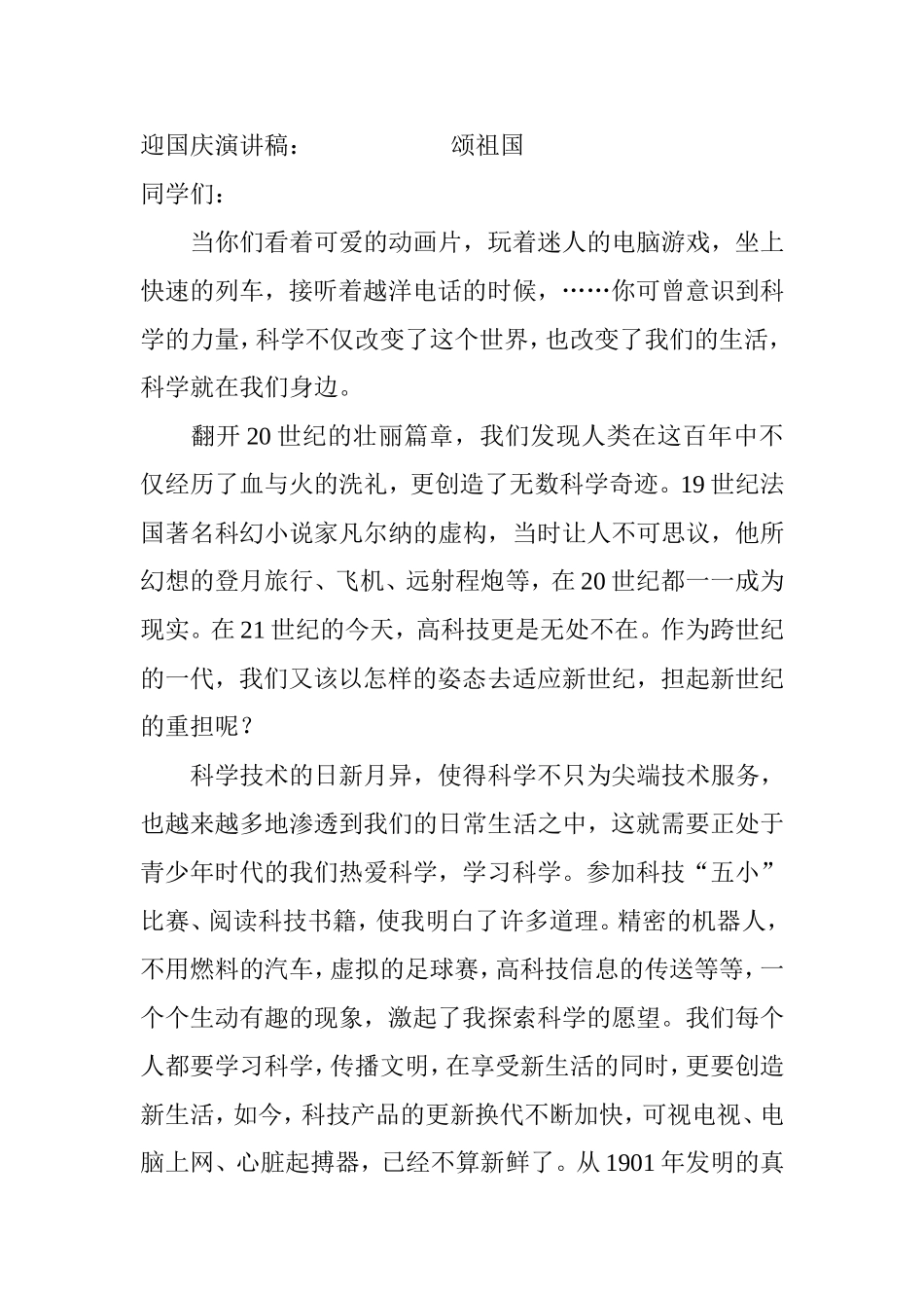 迎国庆演讲稿   颂祖国_第1页